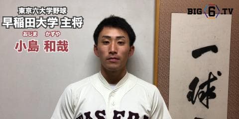 【新主将メッセージ】早稲田・小島和哉