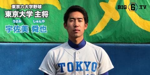 【新主将メッセージ】東大・宇佐美舜也