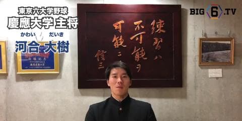 【新主将メッセージ】慶應・河合大樹