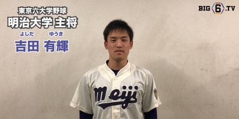 【新主将メッセージ】明治・吉田有輝