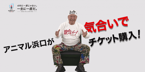 チケットは気合じゃ買えない！？アニマル浜口が学ぶラグビーワールドカップチケット購入方法