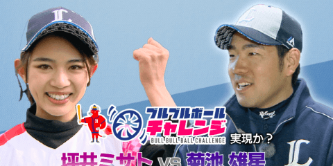 本編　坪井ミサト vs 菊池雄星が実現！？