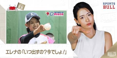 2/21 DAILYスポーツニュース：エレナ