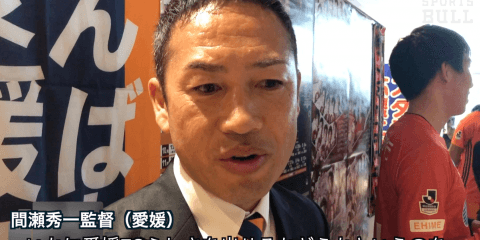 編集部 スージーの熱血取材「Jの部屋」〜愛媛FC編〜