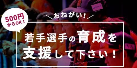 これは期待！愛媛からプロ野球を目指す若手選手応援プロジェクト