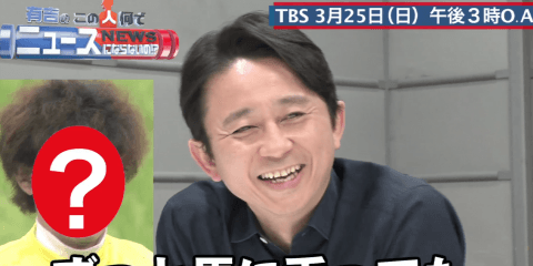 「有吉のこの人何でニュースにならないの!?」事前打ち合わせ vol.4〜生まれてくる時代を間違えた男〜