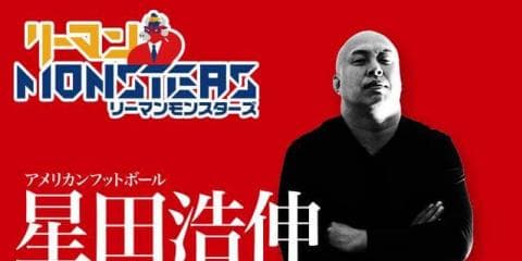 「前人未到」星田浩伸　〜二刀流人生を歩むリーマンモンスターズ〜