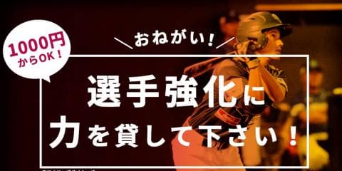 ＼残り２日／香川オリーブガイナーズの選手強化プロジェクト