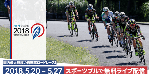 2018.5.20(sun)〜27（sun）スポーツブルでライブ配信！ツアー・オブ・ジャパン（TOJ）