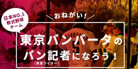 チーム専属のバン記者になれる！東京バンバータがプロジェクト開始