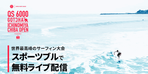世界レベル、国内最高ランクのサーフィン大会を見逃すな！！