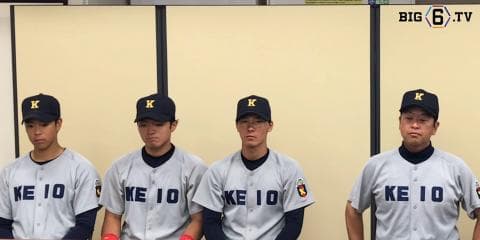 2018春季　慶應義塾大学　優勝会見