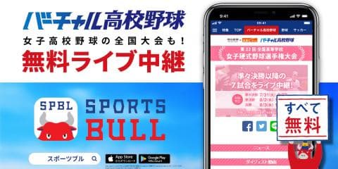 【NEWS RELEASE】第22回全国高等学校女子硬式野球選手権大会をライブ中継。総合スポーツメディア「SPORTS BULL (スポーツブル)」内、高校野球総合情報サービス「バーチャル高校野球」にて実施