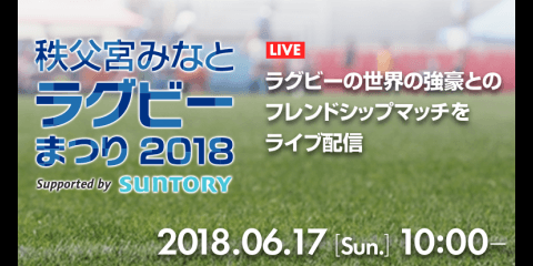 【ライブ配信】2018.6.17(sun)10:00「秩父宮みなとラグビーまつり2018 Supported by SUNTORY」