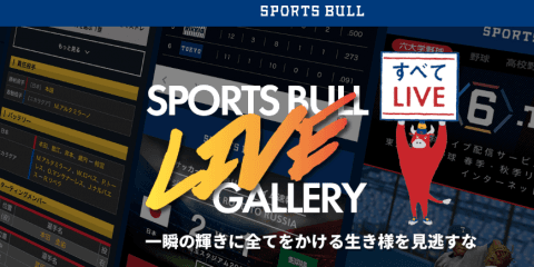 【動画】スポブル「 Liveギャラリー」ページ新設