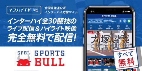 【NEWS RELEASE】総合スポーツメディア「SPORTS BULL(スポーツブル)」が 「インハイ.tv」と連携し、 インターハイ夏季大会の全競技ライブ中継を実施