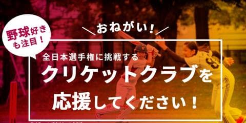 野球好きも注目！ワイヴァーンズクリケットクラブが支援プロジェクト開始