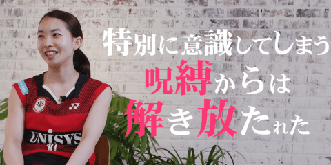 Vol.2 タカマツペア松友美佐紀「いい意味で気をつかわない」