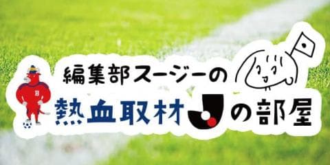 編集部スージーの熱血コラム「Jの部屋」〜天皇杯３回戦編〜