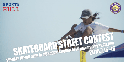 【ハイライト動画】湘南オープン スケートボード