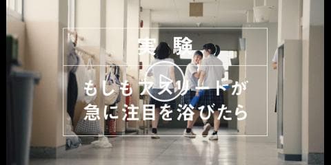 人は、見られることで、強くなる。 | 大勢に注目されることが選手のパフォーマンス向上に影響することを検証