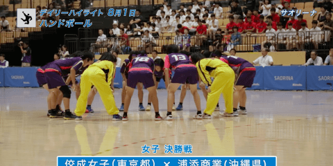 8月1日 インターハイ ハンドボール 男子 女子 決勝 デイリーハイライト