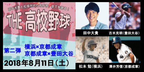 2018.8.11(sat) 松坂世代が当時を語る 甲子園ファンミーティング開催