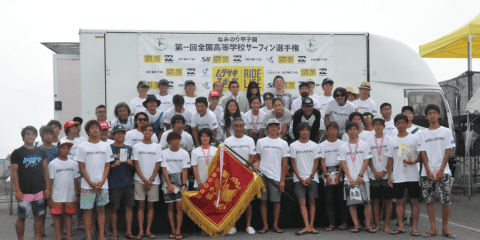 高校サーフィン日本一を決める「なみのり甲子園」、初代チャンピオンが決定！