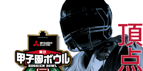 三菱電機杯 第７３回毎日甲子園ボウルは12月16日に開催！