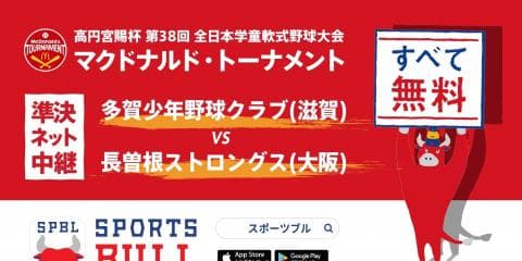 【ライブ配信 09:00〜】マクドナルド・トーナメント準決勝第1試合