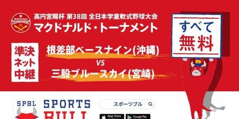 【ライブ配信 11:00〜】マクドナルド・トーナメント準決勝第2試合