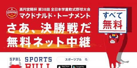 【ライブ配信】マクドナルド・トーナメント決勝戦！