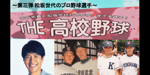 2018.9.17(月祝）「松坂世代たちが今、全てを語る！ＴＨＥ高校野球」第3弾開催決定