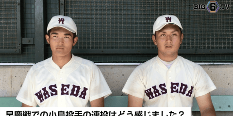BIG6.TV 注目選手インタビュー 早稲田大学編　〜小太刀緒飛(④日本文理)、岸本朋也(④関大北陽)〜