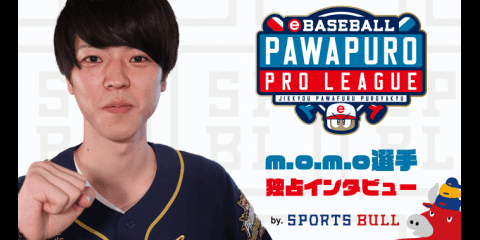 【eBASEBALL】m.o.m.o 選手 e-athlete スポブル限定インタビューvol.4