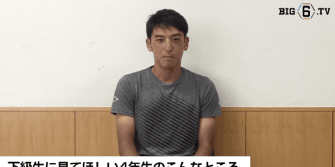 【開幕まであと6日】BIG6.TV キャプテンインタビュー 法政大学・向山 基生(④法政二)