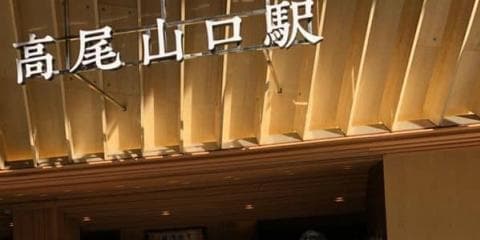 「7時間で、腕だけで高尾山に登れるのか　～武井壮チャレンジ～」