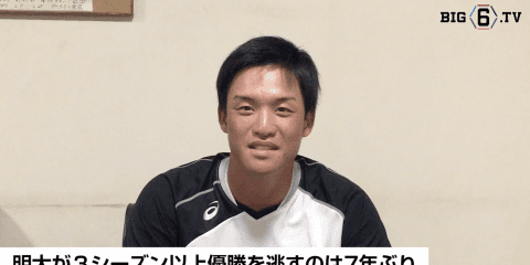 【開幕まであと4日】BIG6.TV キャプテンインタビュー 明治大学・吉田 有輝(④履正社)