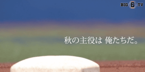 次は、俺たちの熱い秋だ