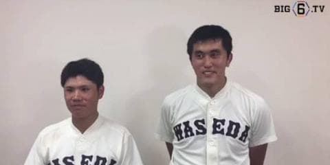 【ヒーローインタビュー】早稲田大学 檜村 (③木更津総合)・今西 (②広陵)