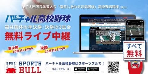 【NEWS RELEASE】第７３回国民体育大会「福井しあわせ元気国体」高校野球競技（硬式）「バーチャル高校野球」が「SPORTS BULL（スポーツブル）」にて 準決勝・決勝の３試合をライブ中継