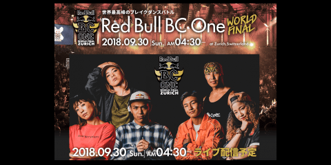 【ライブ配信】2018.9.30(sun)早朝4:30〜『Red Bull BC One』World final 世界最高峰ブレイクダンスバトル