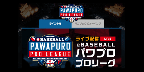 【eBASEBALL】eドラフト会議 2018.9.29(sat)10:45 スポブル無料ライブ配信決定
