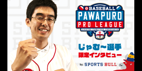 【eBASEBALL】じゃむ〜選手 e-athlete スポブル限定インタビューvol.6