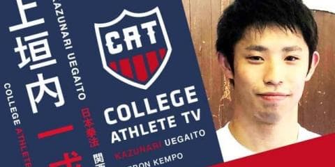 上垣内一成 - 関西大学拳法部 / COLLEGE MONSTERS