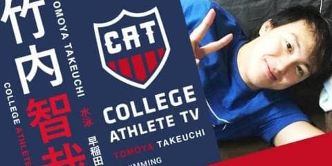 竹内智哉 - 早稲田大学水泳部 / COLLEGE MONSTERS