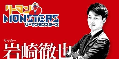 「情熱は足りてるか？」岩崎徹也