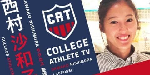 西村沙和子 - 慶應義塾大学女子ラクロス部 / COLLEGE MONSTERS