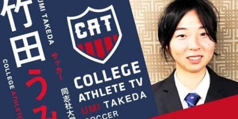 竹田うみ -同志社大学サッカー部女子 / COLLEGE MONSTERS