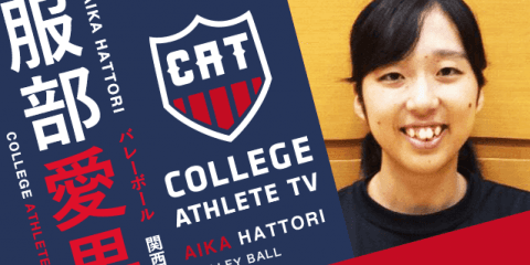 服部愛果 - 関西大学バレーボール部女子 / COLLEGE MONSTERS